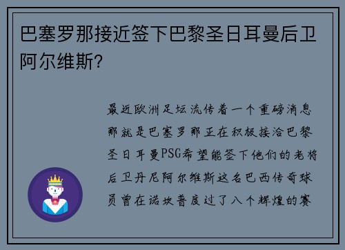 巴塞罗那接近签下巴黎圣日耳曼后卫阿尔维斯？