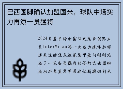 巴西国脚确认加盟国米，球队中场实力再添一员猛将