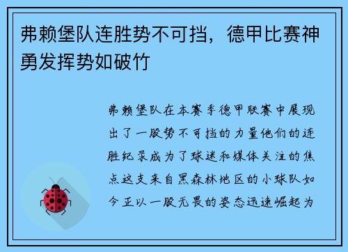 弗赖堡队连胜势不可挡，德甲比赛神勇发挥势如破竹