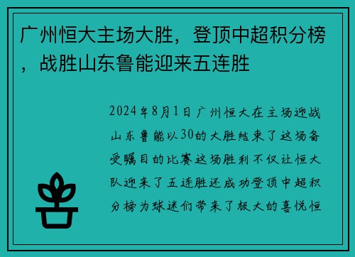 广州恒大主场大胜，登顶中超积分榜，战胜山东鲁能迎来五连胜