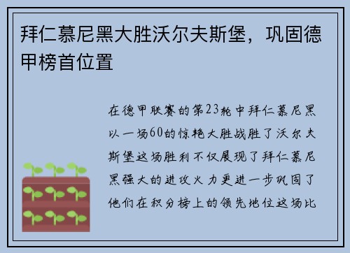 拜仁慕尼黑大胜沃尔夫斯堡，巩固德甲榜首位置