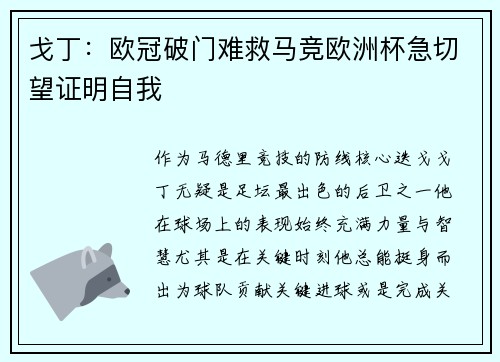 戈丁：欧冠破门难救马竞欧洲杯急切望证明自我