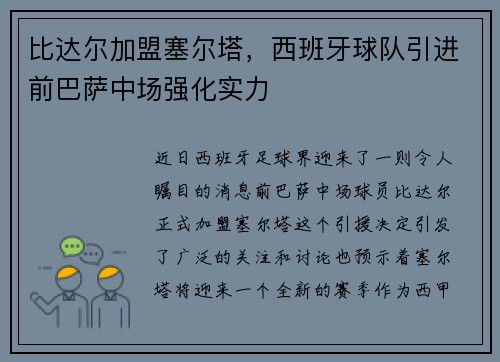 比达尔加盟塞尔塔，西班牙球队引进前巴萨中场强化实力