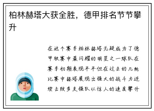 柏林赫塔大获全胜，德甲排名节节攀升
