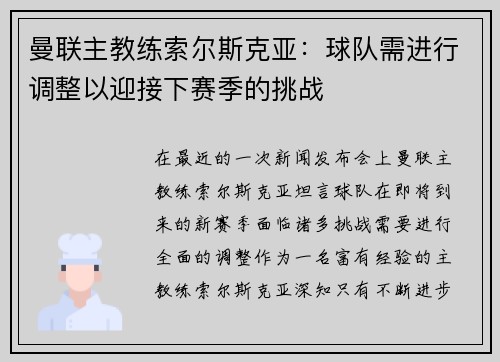 曼联主教练索尔斯克亚：球队需进行调整以迎接下赛季的挑战