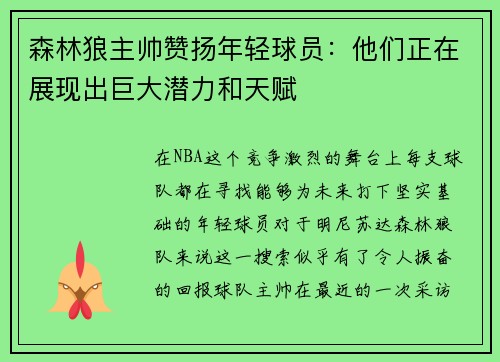 森林狼主帅赞扬年轻球员：他们正在展现出巨大潜力和天赋