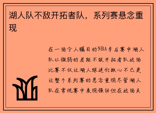 湖人队不敌开拓者队，系列赛悬念重现