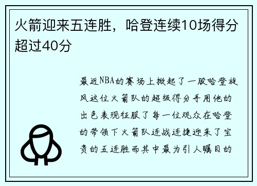 火箭迎来五连胜，哈登连续10场得分超过40分