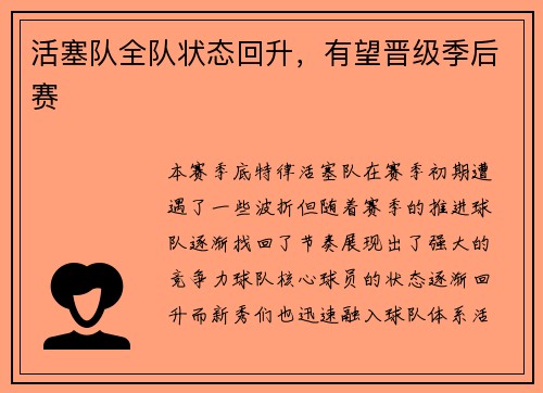 活塞队全队状态回升，有望晋级季后赛