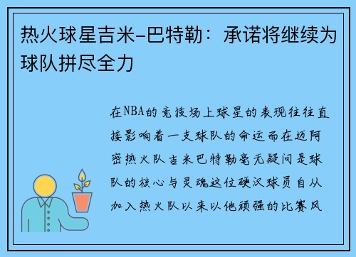 热火球星吉米-巴特勒：承诺将继续为球队拼尽全力