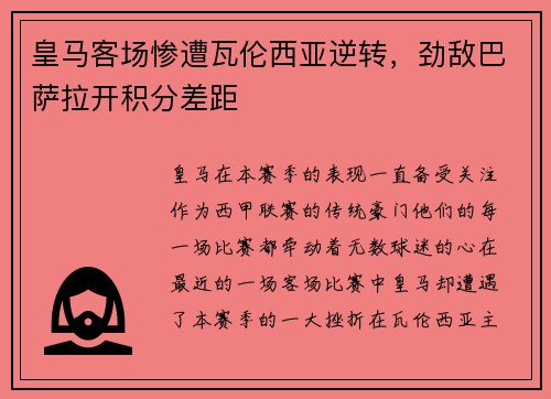皇马客场惨遭瓦伦西亚逆转，劲敌巴萨拉开积分差距