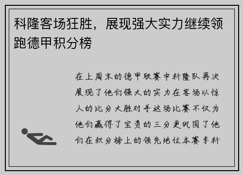 科隆客场狂胜，展现强大实力继续领跑德甲积分榜