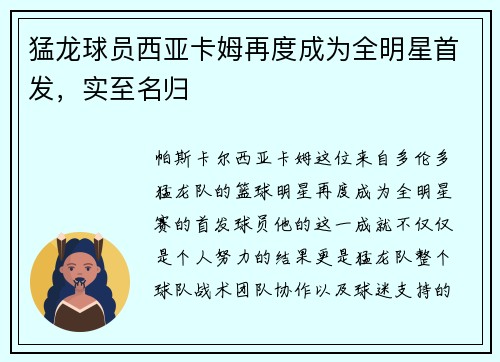 猛龙球员西亚卡姆再度成为全明星首发，实至名归