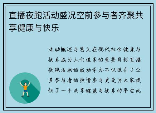 直播夜跑活动盛况空前参与者齐聚共享健康与快乐