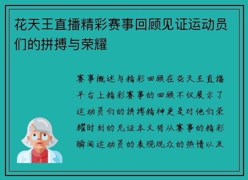 花天王直播精彩赛事回顾见证运动员们的拼搏与荣耀