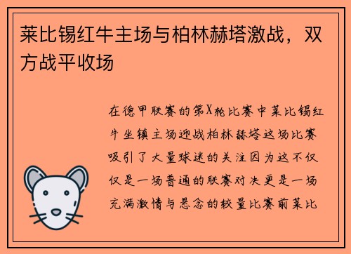 莱比锡红牛主场与柏林赫塔激战，双方战平收场