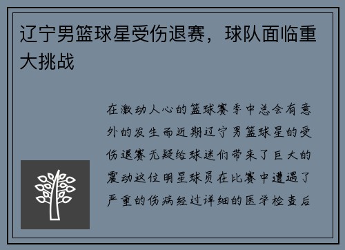 辽宁男篮球星受伤退赛，球队面临重大挑战