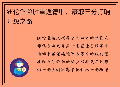 纽伦堡险胜重返德甲，豪取三分打响升级之路