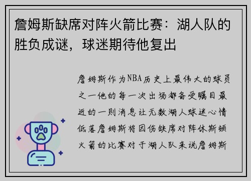 詹姆斯缺席对阵火箭比赛：湖人队的胜负成谜，球迷期待他复出