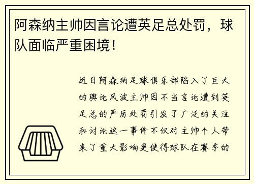 阿森纳主帅因言论遭英足总处罚，球队面临严重困境！