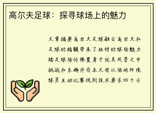高尔夫足球：探寻球场上的魅力