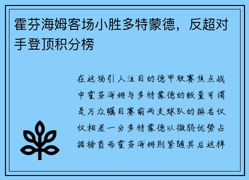 霍芬海姆客场小胜多特蒙德，反超对手登顶积分榜