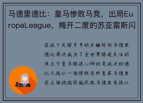 马德里德比：皇马惨败马竞，出局EuropaLeague，梅开二度的苏亚雷斯闪耀的比赛