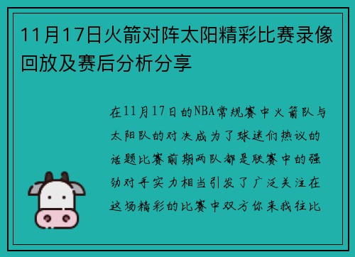 11月17日火箭对阵太阳精彩比赛录像回放及赛后分析分享