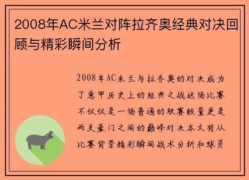 2008年AC米兰对阵拉齐奥经典对决回顾与精彩瞬间分析