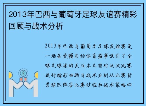 2013年巴西与葡萄牙足球友谊赛精彩回顾与战术分析