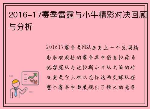 2016-17赛季雷霆与小牛精彩对决回顾与分析