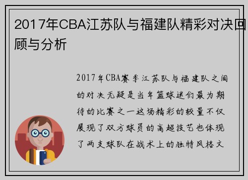 2017年CBA江苏队与福建队精彩对决回顾与分析