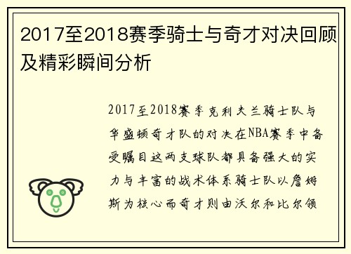2017至2018赛季骑士与奇才对决回顾及精彩瞬间分析