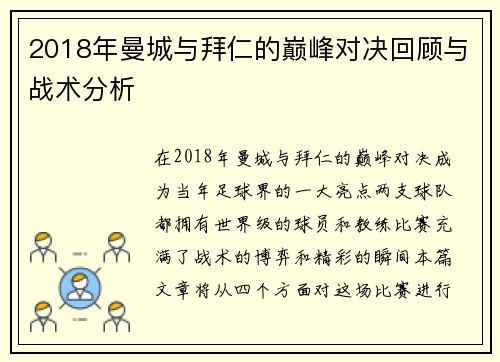 2018年曼城与拜仁的巅峰对决回顾与战术分析
