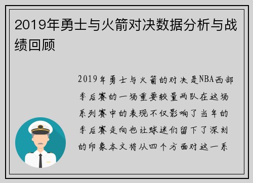 2019年勇士与火箭对决数据分析与战绩回顾