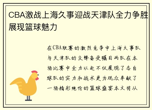 CBA激战上海久事迎战天津队全力争胜展现篮球魅力