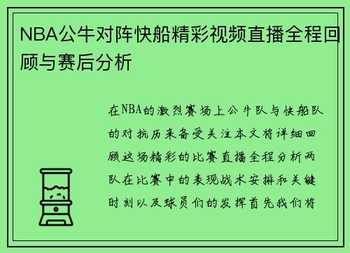 NBA公牛对阵快船精彩视频直播全程回顾与赛后分析