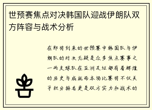 世预赛焦点对决韩国队迎战伊朗队双方阵容与战术分析