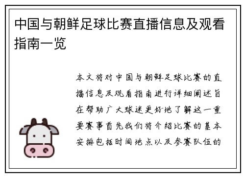 中国与朝鲜足球比赛直播信息及观看指南一览