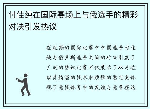 付佳纯在国际赛场上与俄选手的精彩对决引发热议