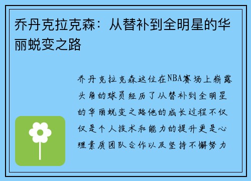 乔丹克拉克森：从替补到全明星的华丽蜕变之路