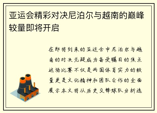 亚运会精彩对决尼泊尔与越南的巅峰较量即将开启