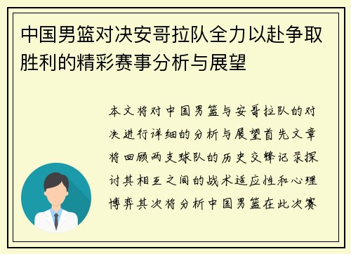 中国男篮对决安哥拉队全力以赴争取胜利的精彩赛事分析与展望