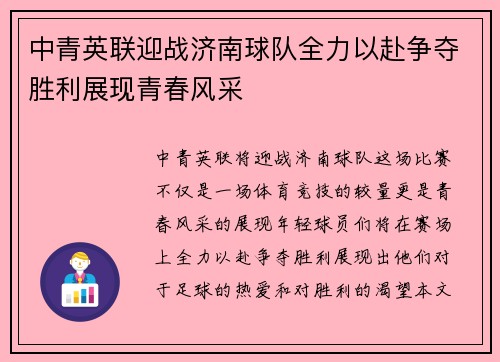 中青英联迎战济南球队全力以赴争夺胜利展现青春风采