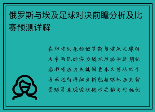 俄罗斯与埃及足球对决前瞻分析及比赛预测详解
