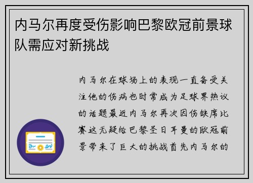 内马尔再度受伤影响巴黎欧冠前景球队需应对新挑战