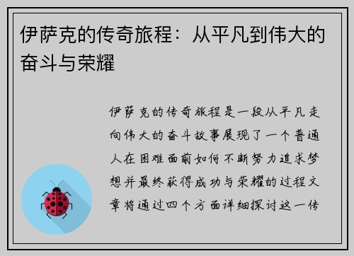 伊萨克的传奇旅程：从平凡到伟大的奋斗与荣耀