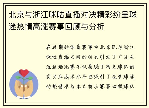 北京与浙江咪咕直播对决精彩纷呈球迷热情高涨赛事回顾与分析