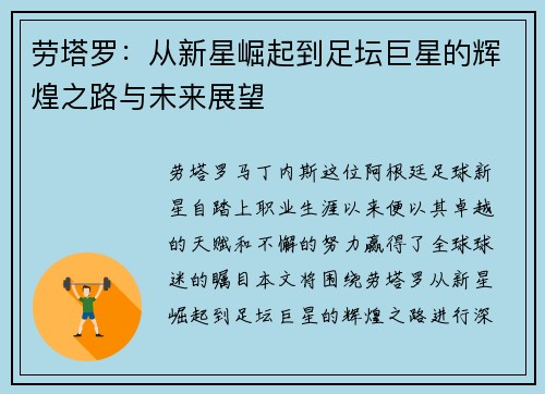 劳塔罗：从新星崛起到足坛巨星的辉煌之路与未来展望