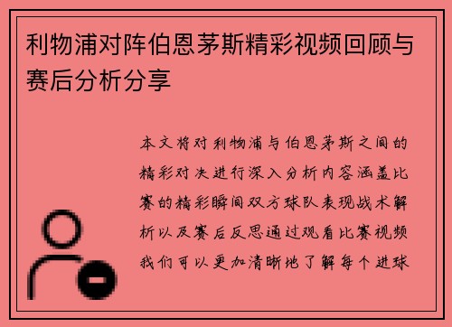 利物浦对阵伯恩茅斯精彩视频回顾与赛后分析分享
